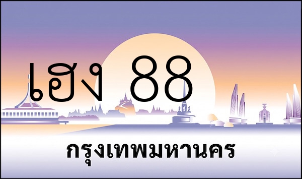 เฮง 88